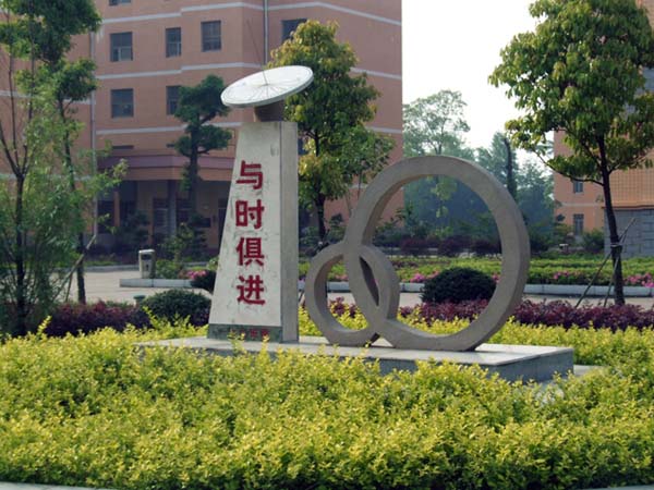 湘阴县第一中学