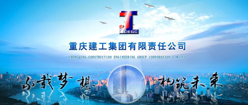 重庆建工集团股份有限公司