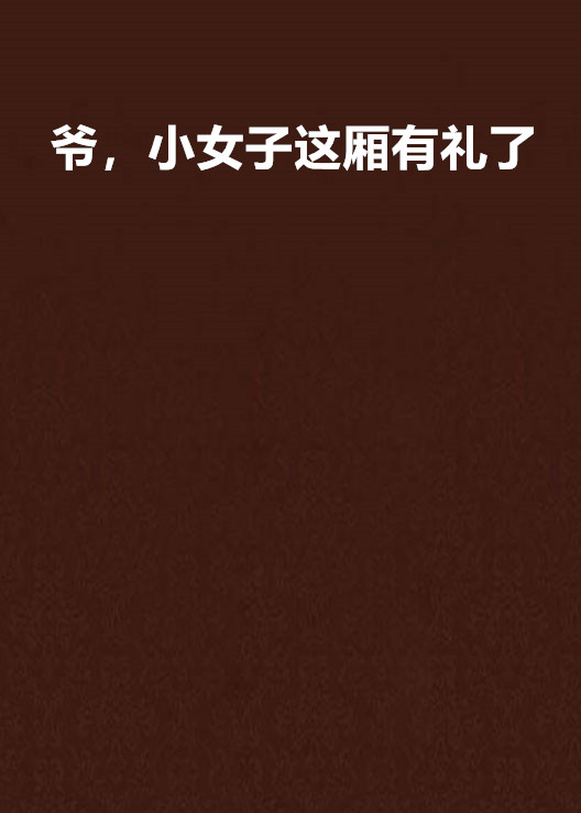 爷,小女子这厢有礼了