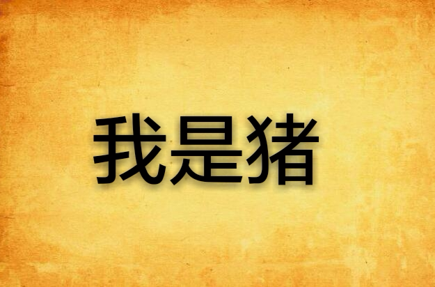 我是猪