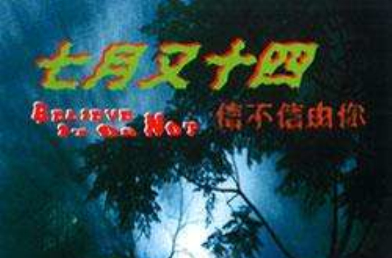 七月十四信不信由你