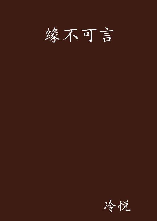 缘不可言_百度百科