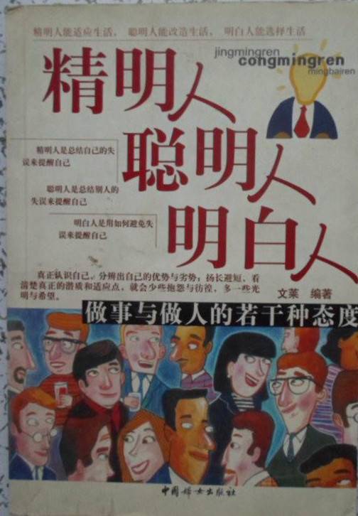 精明人聪明人明白人_百度百科