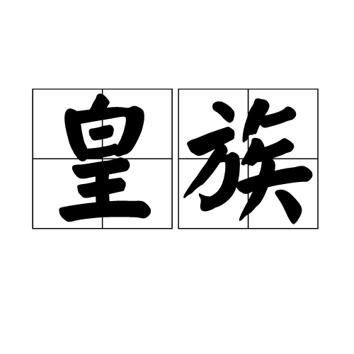 皇族（汉语词语）_百度百科