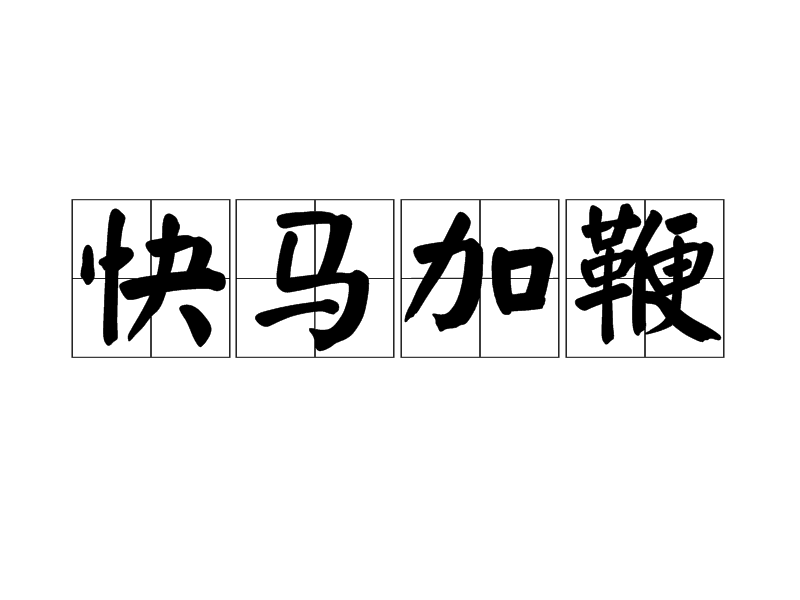快马加鞭