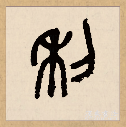 >利(拼音:lì)为汉语一级通用规范汉字(常用字),此字始见于商代甲骨文