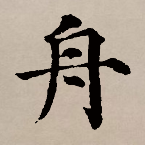 舟