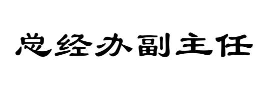 总经办副主任_百度百科