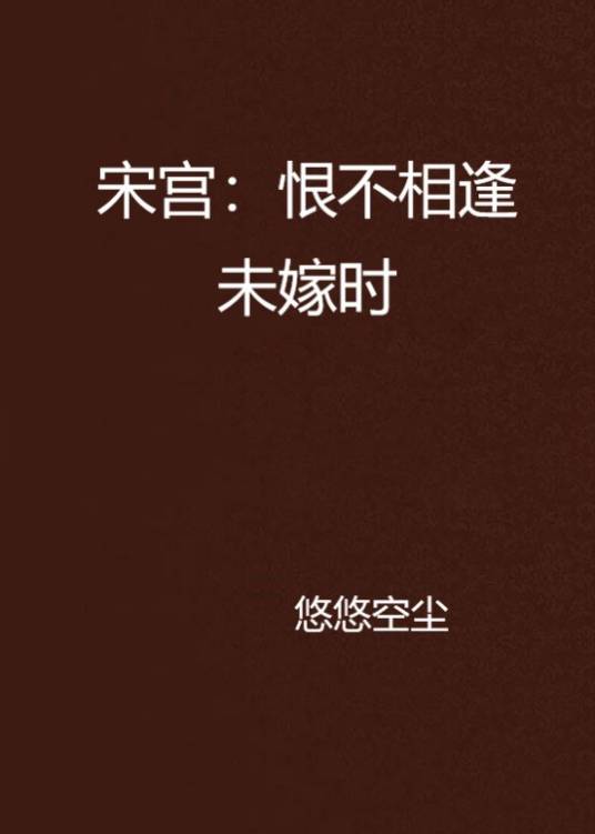 宋宫：恨不相逢未嫁时_百度百科