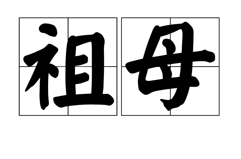 祖母