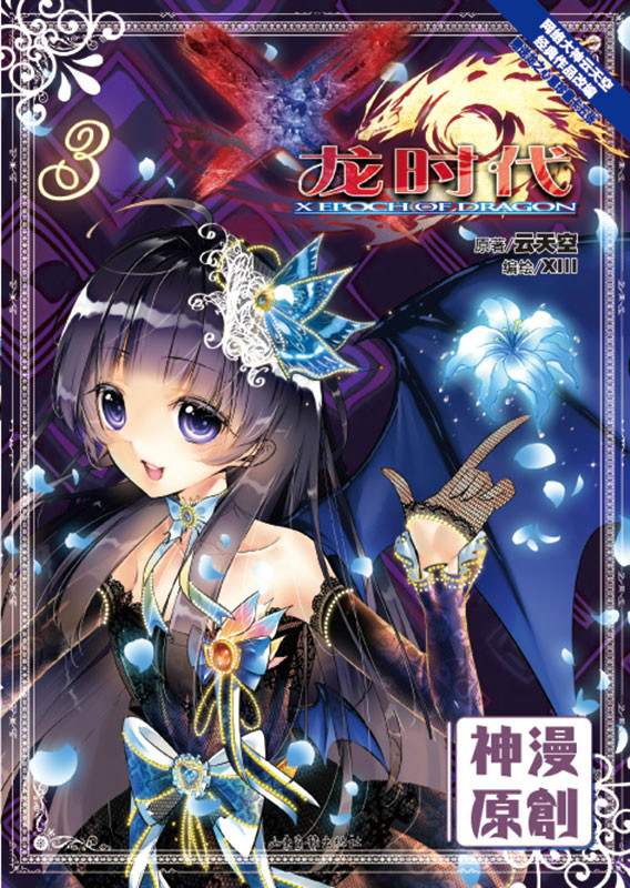 x-龙时代