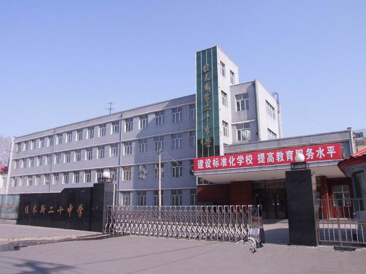  p>佳木斯市第二十中学是一所优秀的初中,本着以教育为本的目,并且以