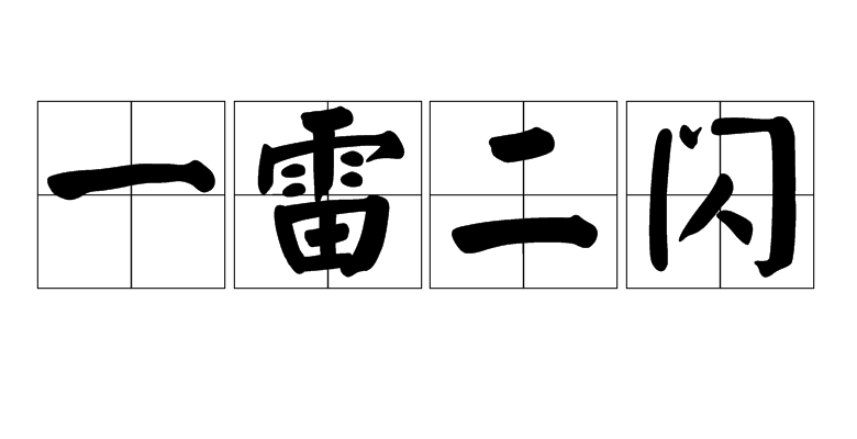一雷二闪,汉语成语,拼音是yī léi èr shǎn,意思是形容躲避迅速