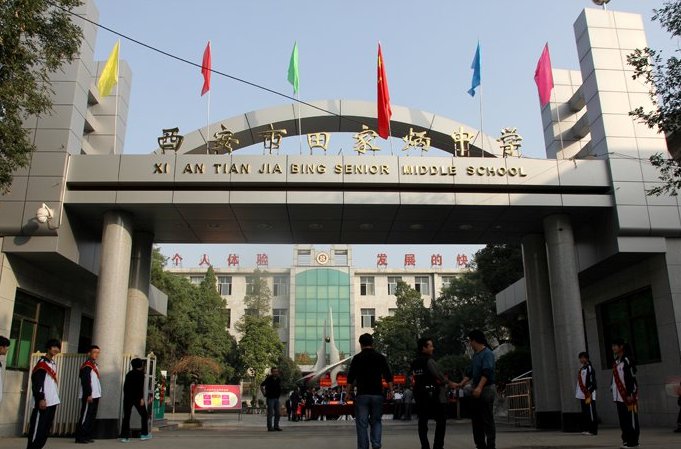  p>西安市田家炳中学(xi'an tian jia bing senior middle