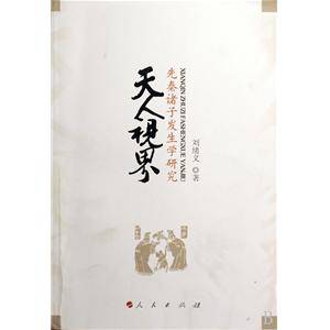 天人视界：先秦诸子发生学研究_百度百科
