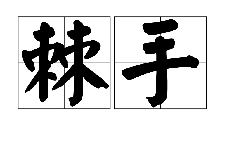  p>棘手是一个汉语词语,读音:jí shǒu,意思是像荆棘一样剌手,比喻