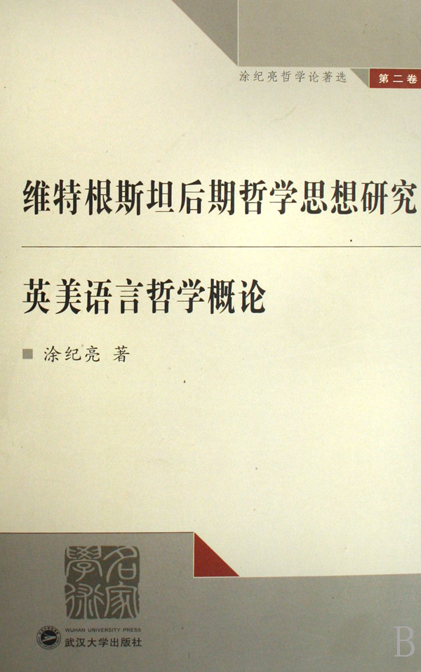 维特根斯坦后期哲学思想研究·英美语言哲学概论