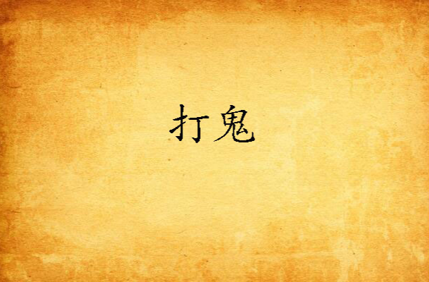  p>《打鬼》为黑岩阅读网签约作者"千尺度"原创作