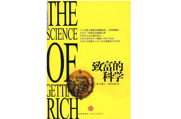 致富是一门科学原文(致富是一门科学在线阅读)