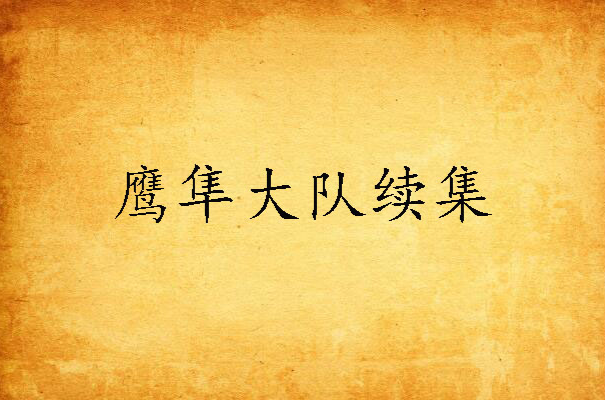 鹰隼大队续集