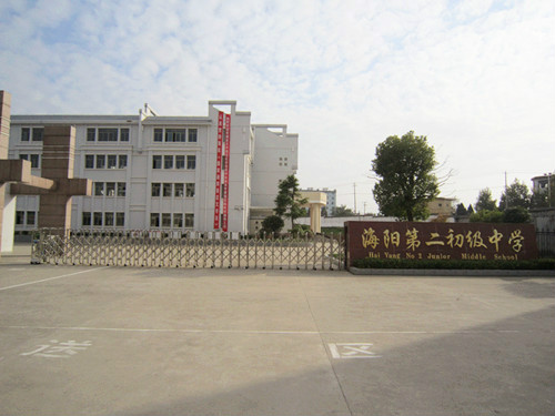 休宁县海阳二中