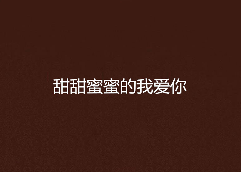 甜甜蜜蜜的我爱你