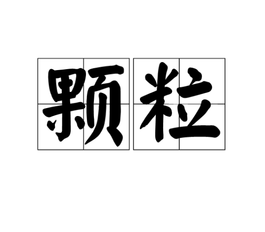 颗粒（一定尺寸范围内具有特定形状的几何体）_百度百科