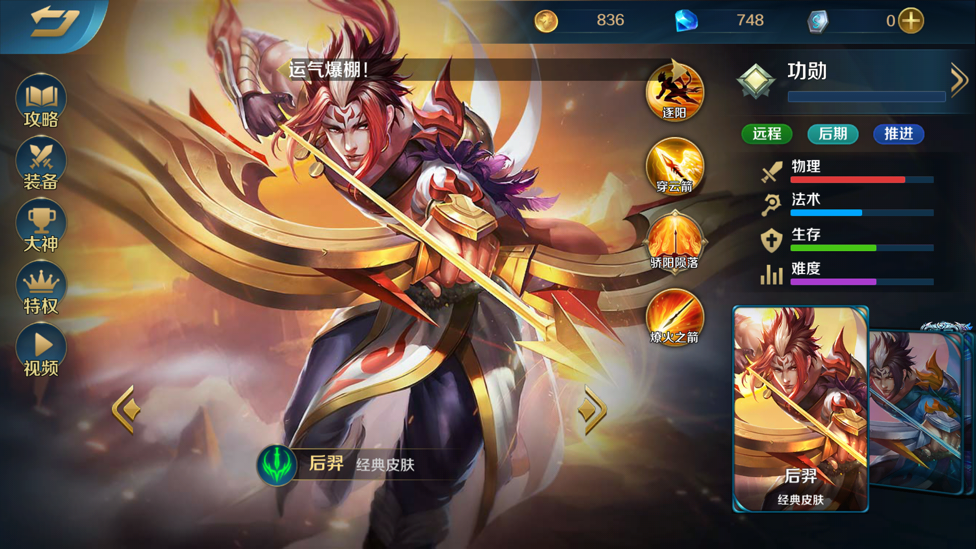  p>后羿是moba手游《英魂之刃口袋版》里的一名射手类英雄角色.