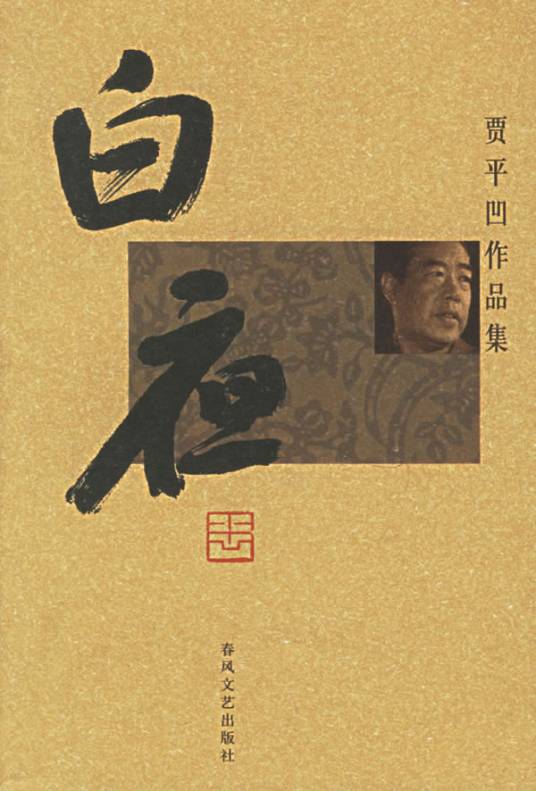 高老庄（贾平凹所著长篇小说）_百度百科