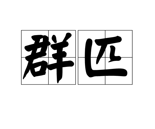  p>群匹是一个词语,拼音qún pǐ ,是指群臣,也指同类,匹俦. /p>