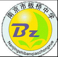  p>南京市板桥中学是江苏省"三星级"高中,始建于1960年,坐落于板桥