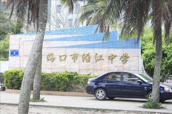 海口市沿江中学