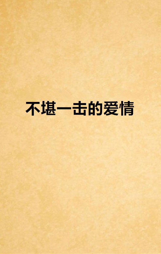 不堪一击的爱情