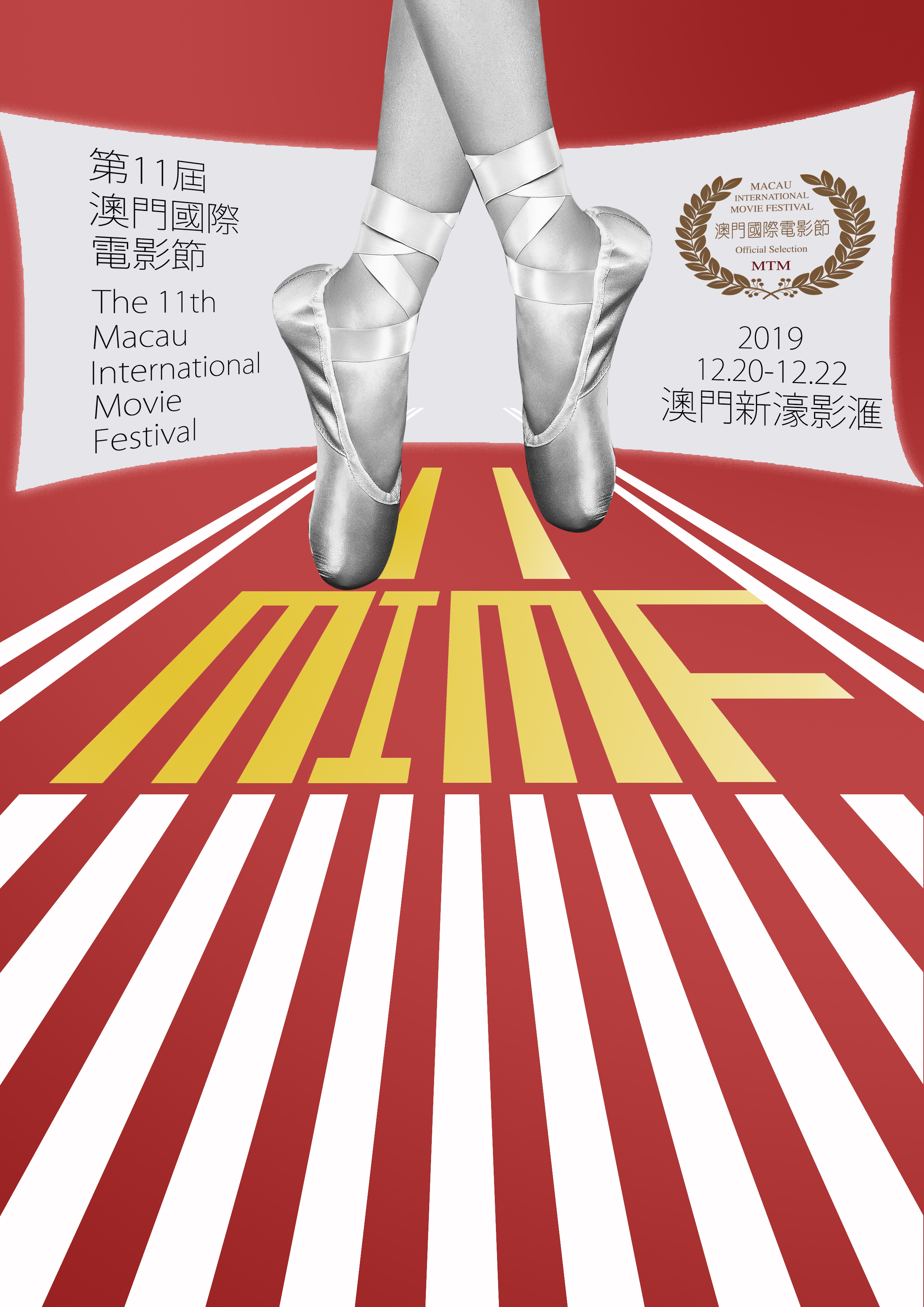  p>第11届澳门国际电影节于2019年12月21日开幕.