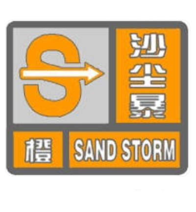 强沙尘暴橙色预警信号