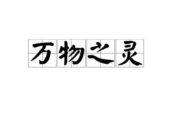 万物之灵