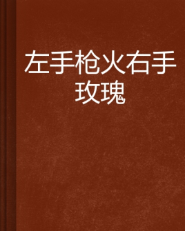 左手枪火右手玫瑰