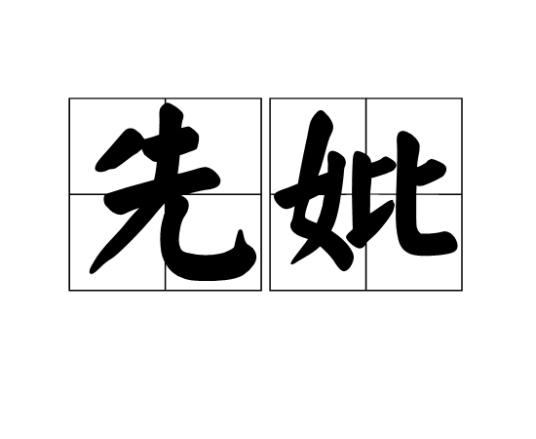 先妣_百度百科