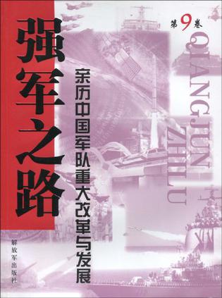 强军之路(第9卷)