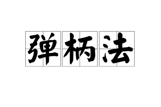 弹柄法_百度百科