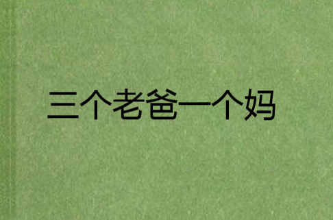 三个老爸一个妈