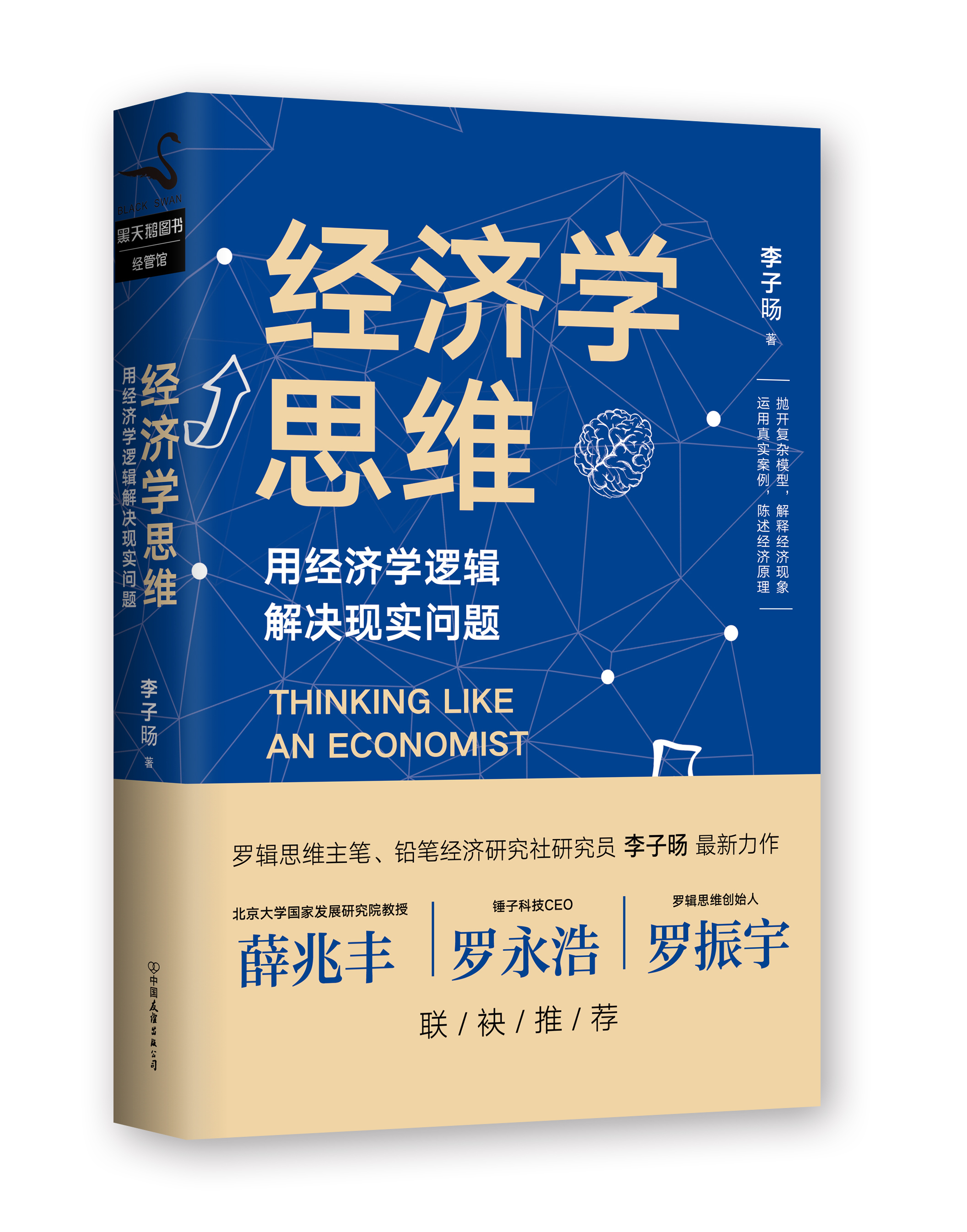 经济学思维