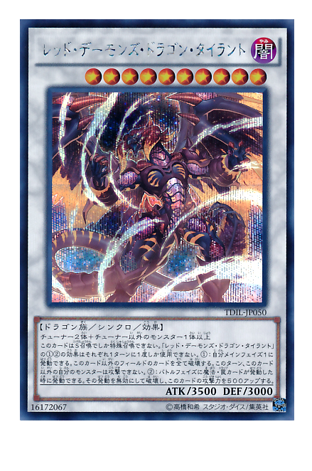 红莲魔龙·暴君