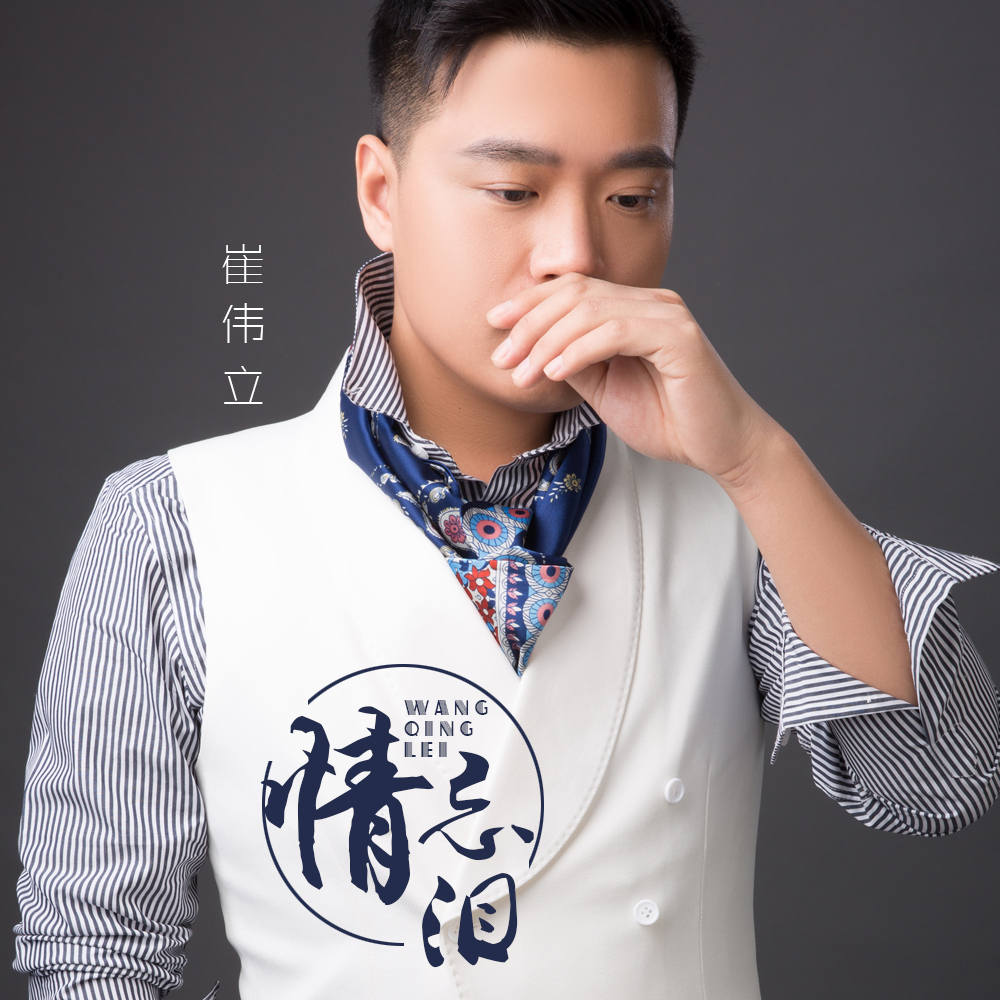 忘情泪