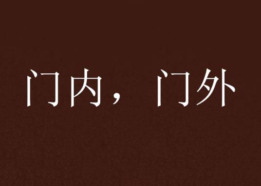 门内，门外_百度百科
