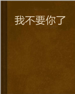 我不要你了