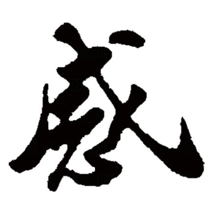 感（汉字）_百度百科