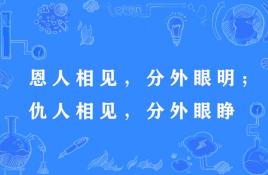 恩人相见,分外眼明;仇人相见,分外眼睁