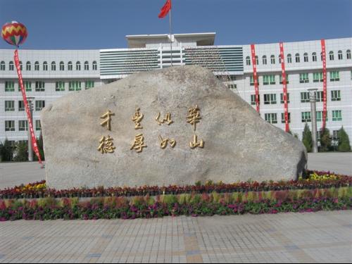库尔勒市华山中学