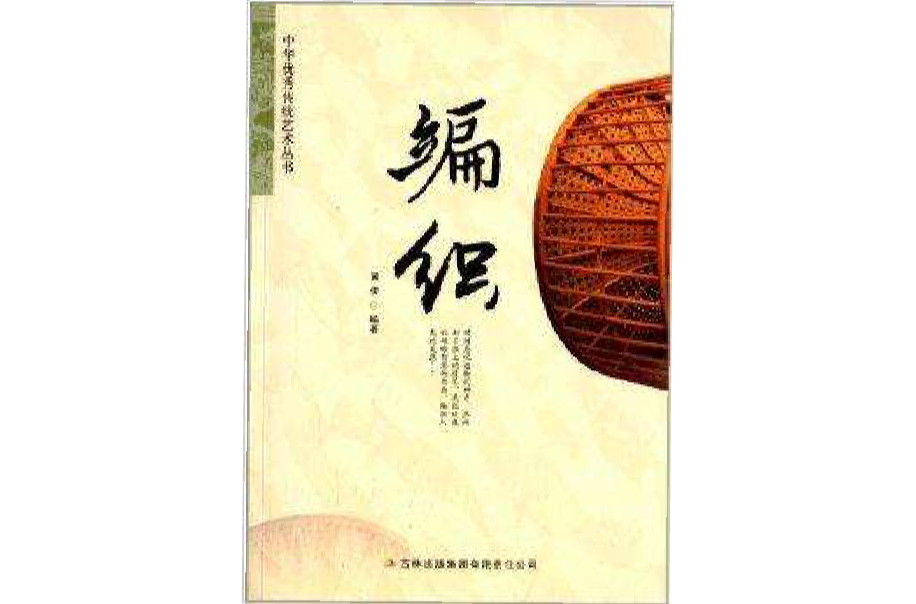 中华优秀传统艺术丛书:编织